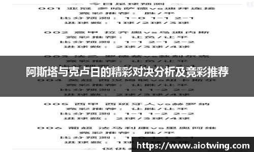 阿斯塔与克卢日的精彩对决分析及竞彩推荐