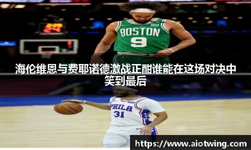 海伦维恩与费耶诺德激战正酣谁能在这场对决中笑到最后