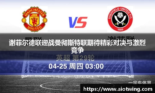 谢菲尔德联迎战曼彻斯特联期待精彩对决与激烈竞争